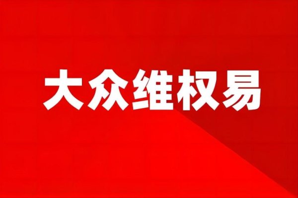 配资靠谱证券配资门户 因面值退市，*ST东方、*ST富润和*ST旭蓝4月30日正式摘牌 律师提醒退市不影响相关投资者依法索赔