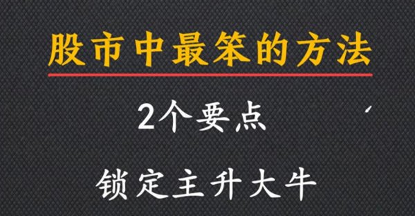 配资公司排名10强 在中国股市中最笨的一个方法，却能实现复利，分享给有缘人！