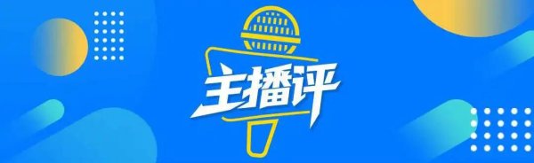 炒股配资知识 主播评|莫让光鲜的 “面子工程” 沦为领导视察的“专用道具”